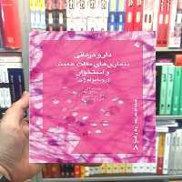 دارو درمانی بیماری بافت همبند و استخوان ارجمند