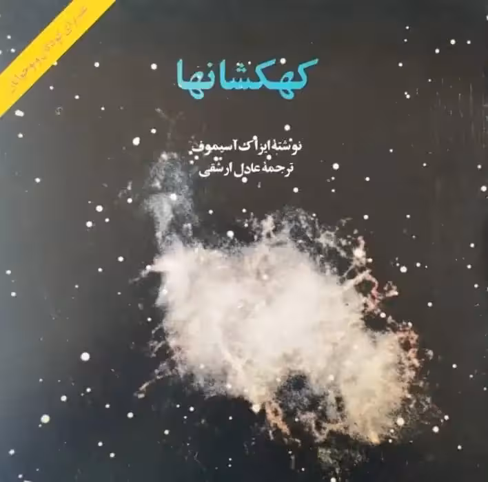 کهکشان ها | آیزاک آسیموف