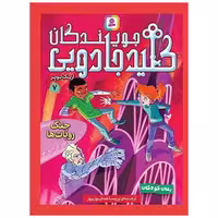کتاب جویندگان کلید جادویی (7)(جنگ روبات ها) اثر اریک لوپر