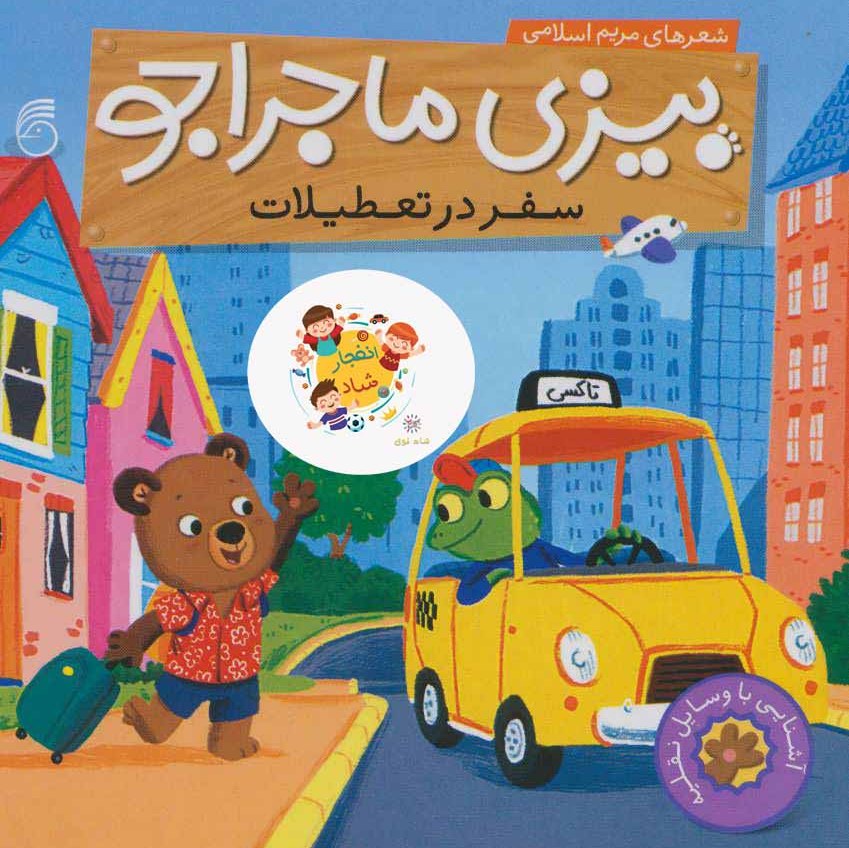کتاب بیزی ماجراجوسفر در تعطیلات (آشنایی با وسایل نقلیه) سدای شاد