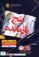 قیمت و خرید کتاب پنج بازمانده نون اثر هالی جکسون | ایده بوک
