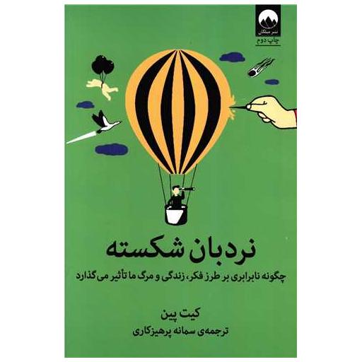 کتاب نردبان شکسته اثر کیت پین