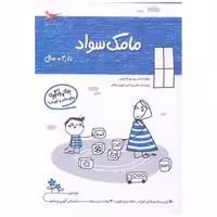کتاب بازی و یادگیری مامک سواد (4/5  سال)(پرستو) اثر پرستو قلم چی