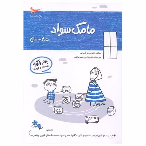 کتاب بازی و یادگیری مامک سواد (4/5  سال)(پرستو) اثر پرستو قلم چی