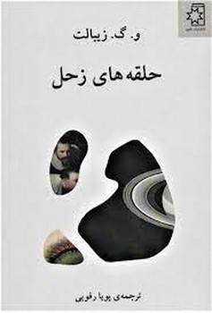 حلقه های زحل | مرکز فرهنگی آبی