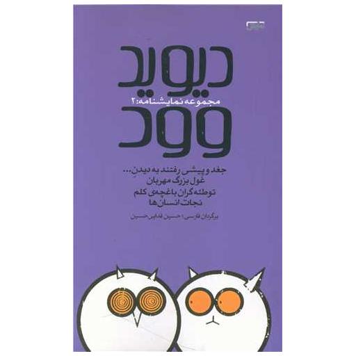 کتاب دیوید وود (مجموعه نمایشنامه 2) اثر دیوید وود