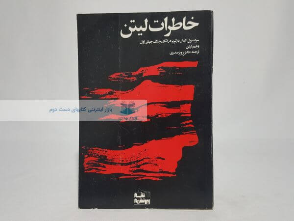 خاطرات لیتن
