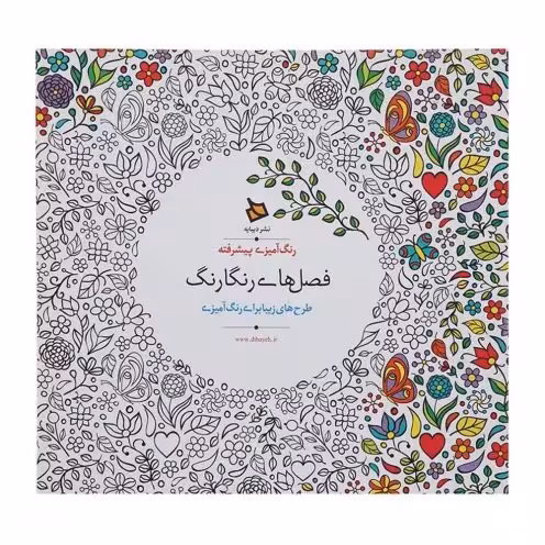 رنگ آمیزی پیشرفته فصل های رنگارنگ