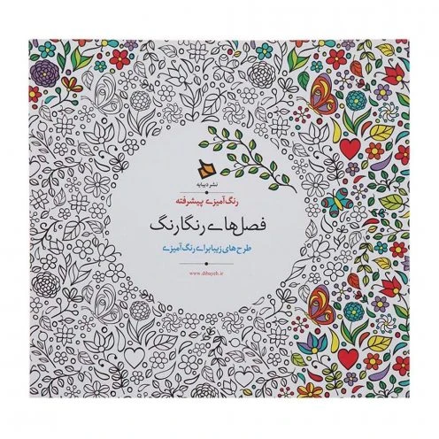 رنگ آمیزی پیشرفته فصل های رنگارنگ