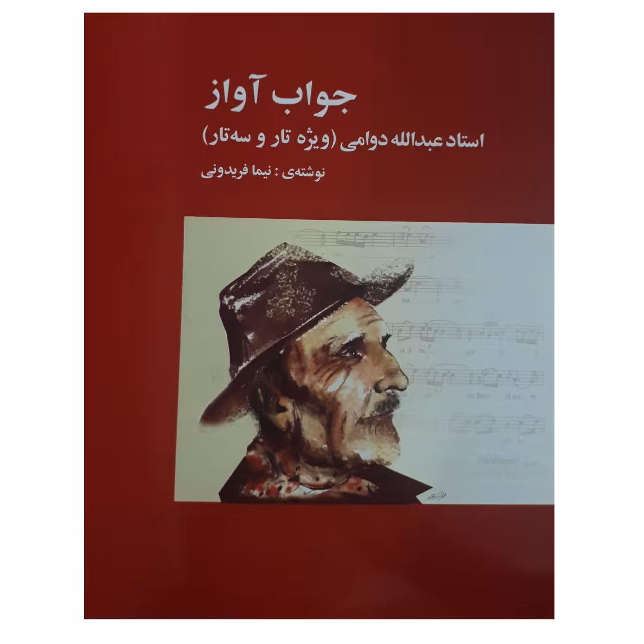 کتاب جواب آواز استاد عبدالله دوامی ویژه تار و سه تار اثر نیما فریدونی انتشارات پارت