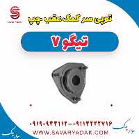 توپی سر کمک عقب چپ تیگو7