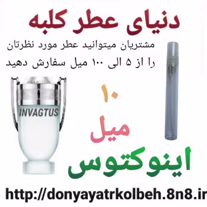 عطر اینوکتوس 10 میل