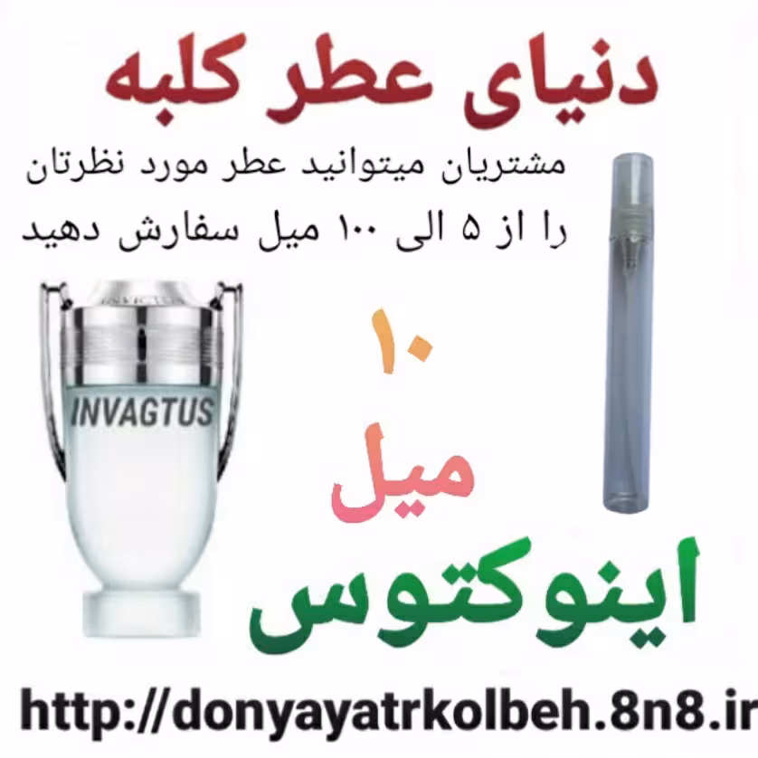 عطر اینوکتوس 10 میل
