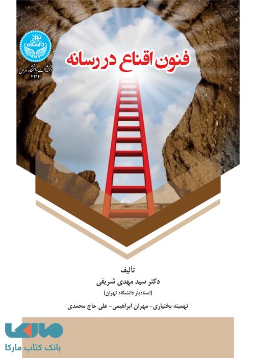 فنون اقناع در رسانه نشر دانشگاه تهران