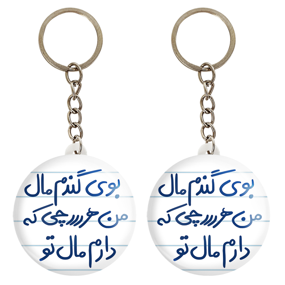 جاکلیدی خندالو مدل بوی گندم مال من هرچی که دارم مال تو کد 5751 مجموعه 2 عددی
