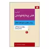 کتاب آشنایی با هنر پرمایه نوشتن بر اساس مفاهیم و اصول تفکر انتقادی اثر ریچارد پل و لیندا الدر نشر اختران