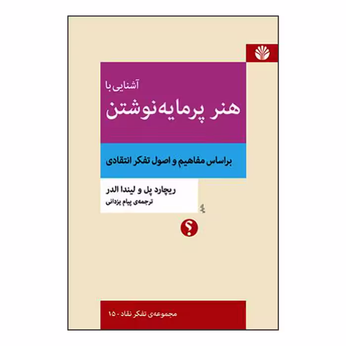 کتاب آشنایی با هنر پرمایه نوشتن بر اساس مفاهیم و اصول تفکر انتقادی اثر ریچارد پل و لیندا الدر نشر اختران