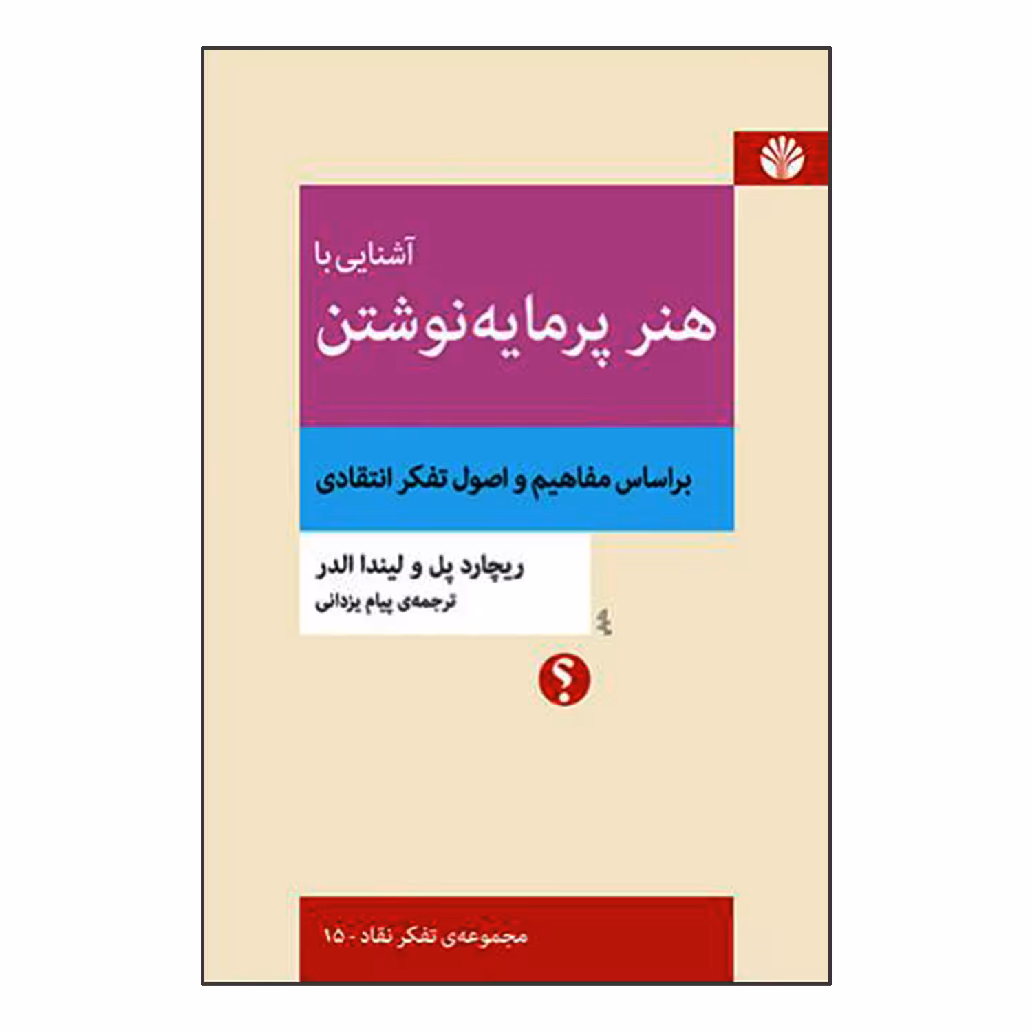کتاب آشنایی با هنر پرمایه نوشتن بر اساس مفاهیم و اصول تفکر انتقادی اثر ریچارد پل و لیندا الدر نشر اختران
