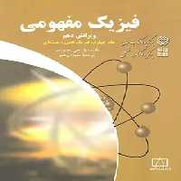 فیزیک مفهومی فاطمی (جلد چهارم - فیزیک اتمی و هسته ای) | چی بخونم