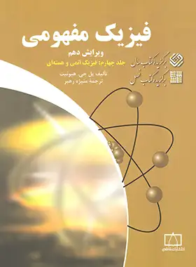 فیزیک مفهومی فاطمی (جلد چهارم - فیزیک اتمی و هسته ای) | چی بخونم