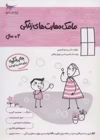 مامک مهارت های زندگی (4 سال)