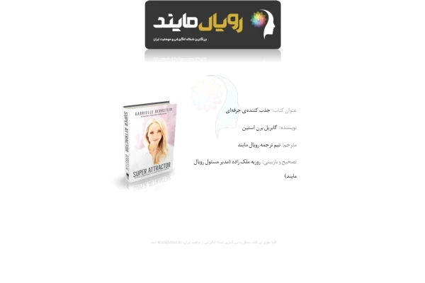 کتاب جذب کننده حرفه ای - گابریل برن استین - کتابخانه مجازی واتیکان