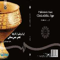ایران پیش از تاریخ نشر سمت