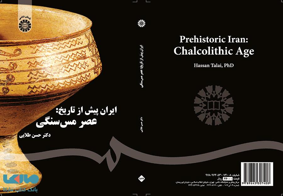 ایران پیش از تاریخ نشر سمت