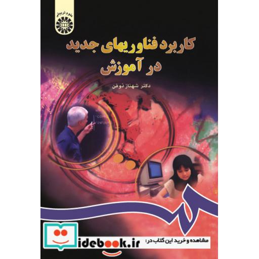 کتاب کاربرد فناوریهای جدید‌ ‌در آموزش