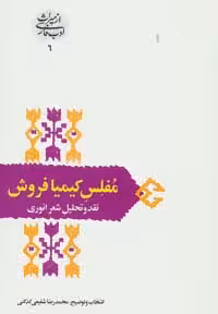 مفلس کیمیا فروش:نقد و تحلیل شعر انوری (از میراث ادب فارسی 6) - ناشربوک | خرید آنلاین کتاب