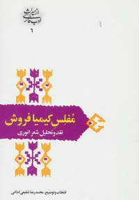 مفلس کیمیا فروش:نقد و تحلیل شعر انوری (از میراث ادب فارسی 6) - ناشربوک | خرید آنلاین کتاب