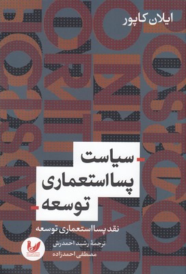 سیاست پسا استعماری توسعه(نقد پسا استعماری توسعه)