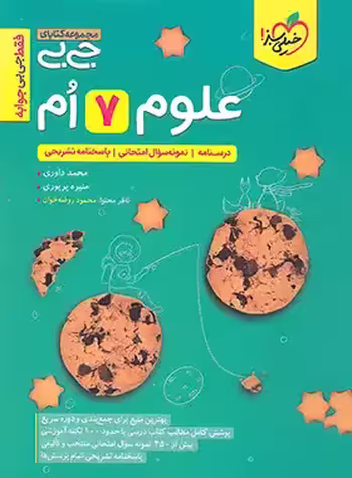 جیبی علوم هفتم خیلی سبز | چی بخونم