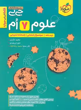 جیبی علوم هفتم خیلی سبز | چی بخونم