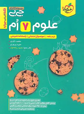 جیبی علوم هفتم خیلی سبز | چی بخونم