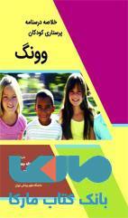 خلاصه درسنامه پرستاری کودکان ونگ نشر حیدری
