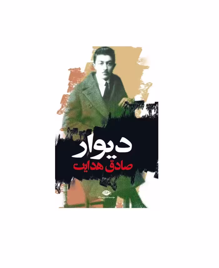 کتاب دیوار اثر صادق هدایت