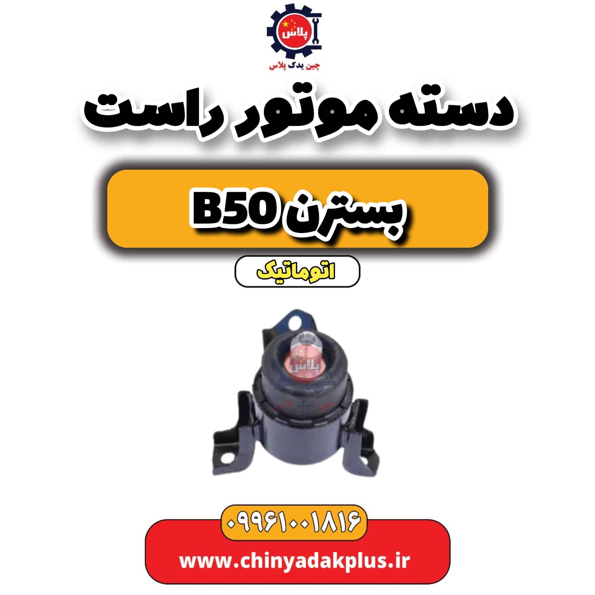 دسته موتور راست بسترن b50 اتوماتیک