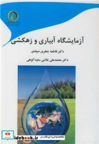 قیمت و خرید کتاب آزمایشگاه آبیاری و زهکشی | ایده بوک