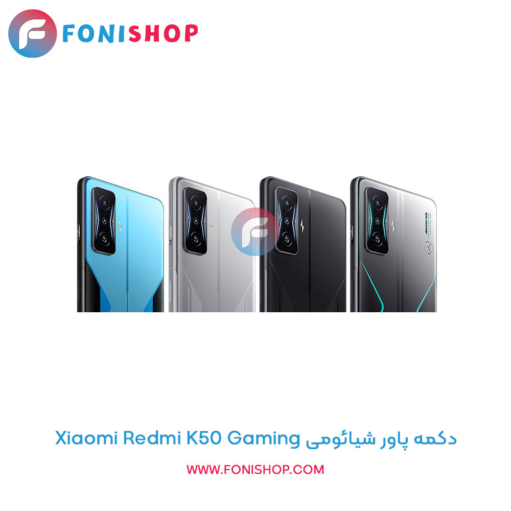 دکمه پاور شیائومی Xiaomi Redmi K50 Gaming