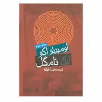 کتاب آنک نام گل اثر اومبرتو اکو