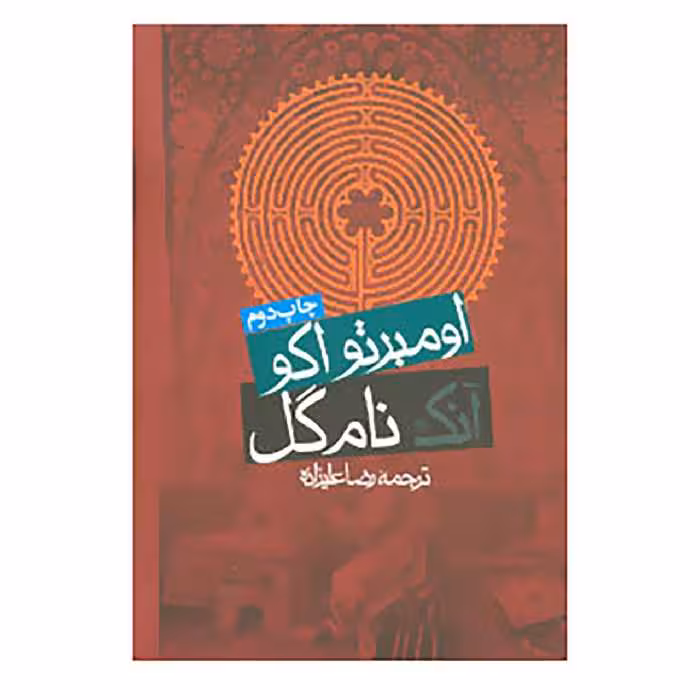 کتاب آنک نام گل اثر اومبرتو اکو