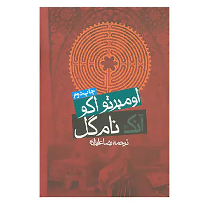 کتاب آنک نام گل اثر اومبرتو اکو