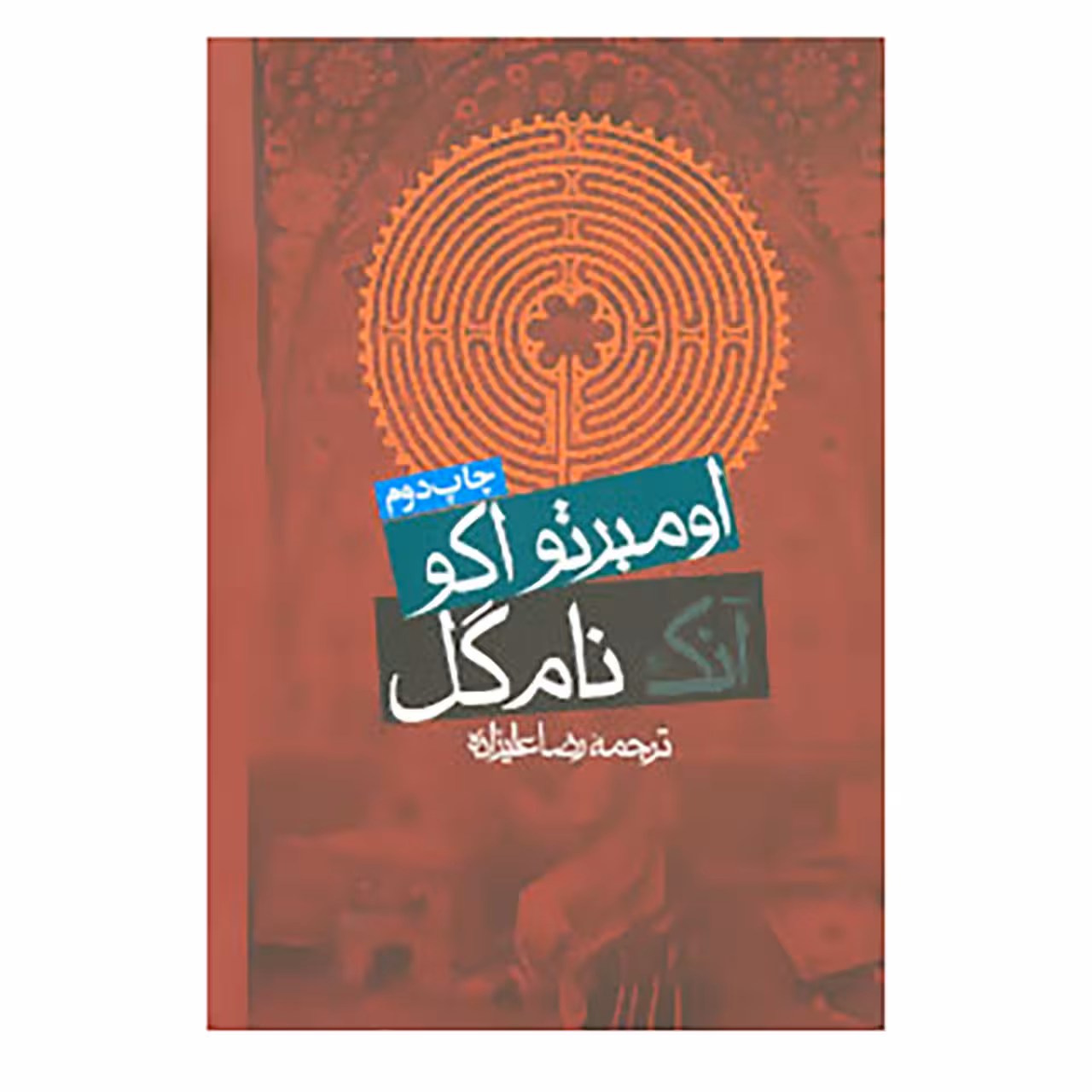 کتاب آنک نام گل اثر اومبرتو اکو