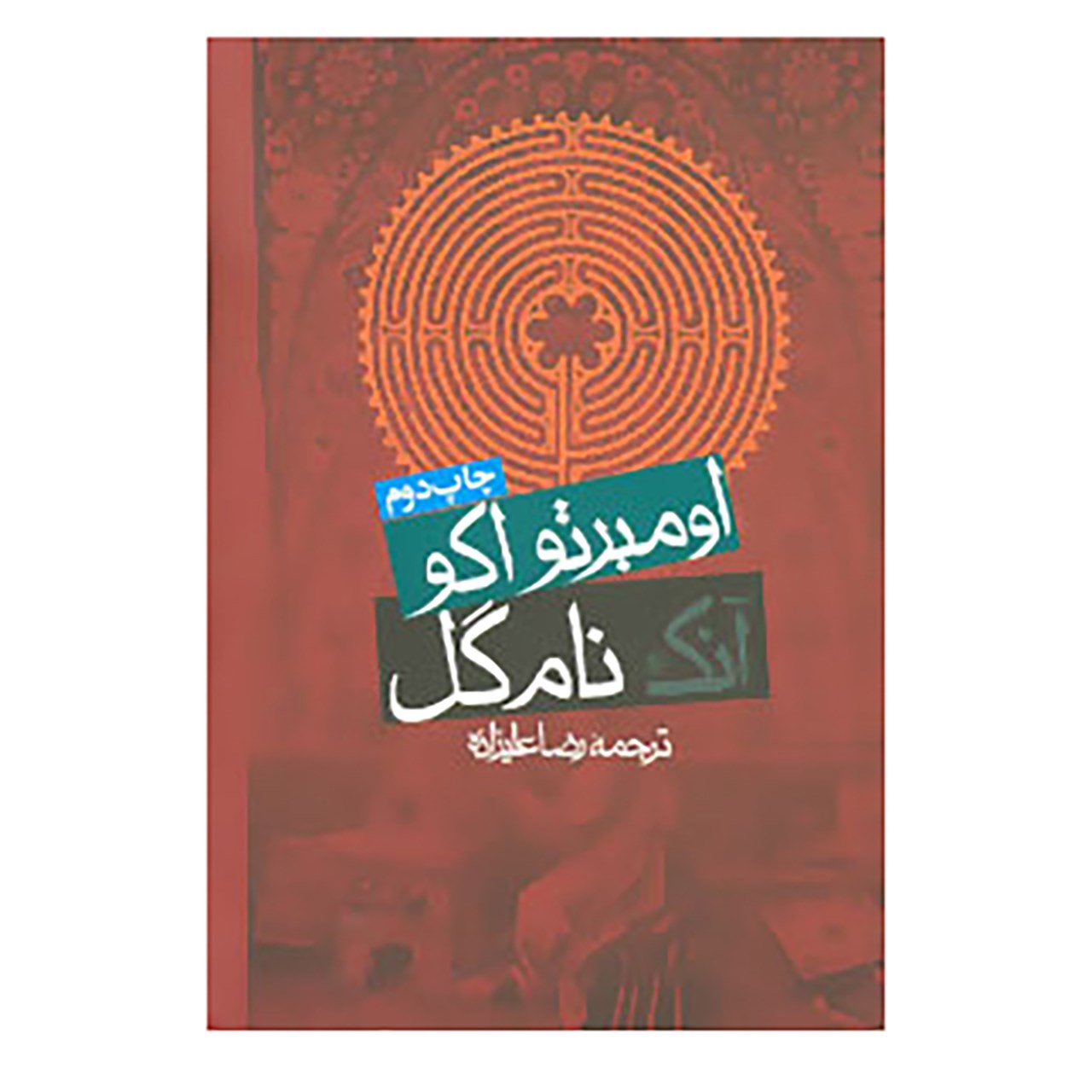 کتاب آنک نام گل اثر اومبرتو اکو