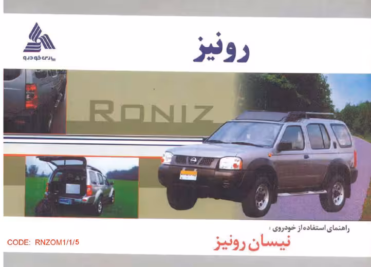کتاب دفترچه راهنمای نیسان رونیز / پارس خودرو