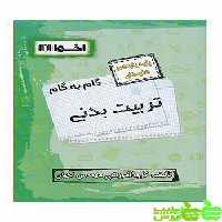 گام به گام تربیت بدنی یازدهم اخوان - سیب ترش - SibTorsh خرید با تخفیف ویژه