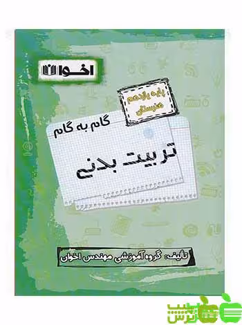 گام به گام تربیت بدنی یازدهم اخوان - سیب ترش - SibTorsh خرید با تخفیف ویژه