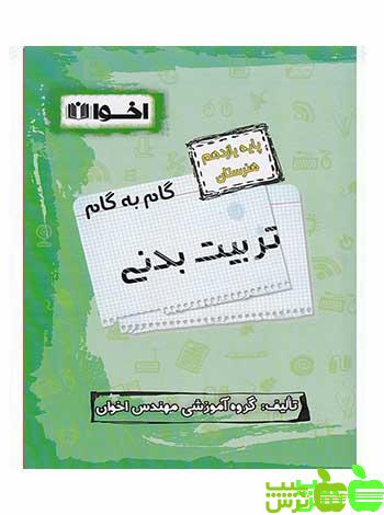 گام به گام تربیت بدنی یازدهم اخوان - سیب ترش - SibTorsh خرید با تخفیف ویژه