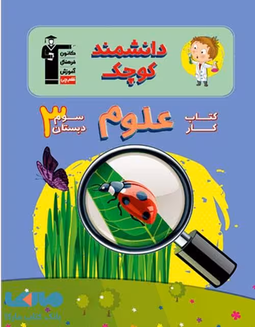 دانشمند کوچک کار علوم سوم ابتدایی قلم چی